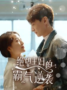 绝望主妇的霸气逆袭（92集）爱上了这部剧了