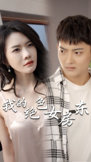 我的绝色女房东（长篇完整版）甜宠短剧追到爽