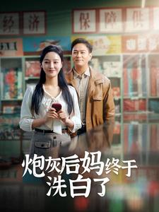 炮灰后妈终于洗白了（96集）精彩好看短剧
