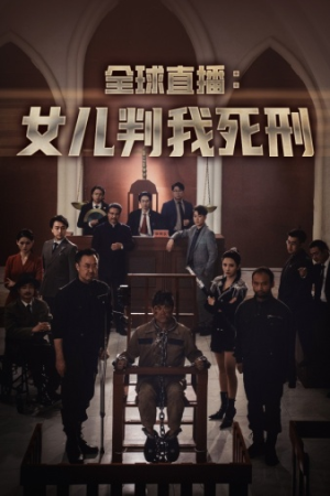 全球直播：女儿判我死刑（81集）夸克在线观看
