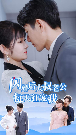 闪婚后大叔老公每天狂宠我（81集）一口气看完