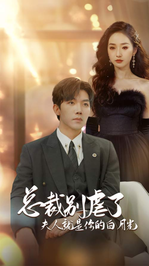 总裁别虐了夫人就是你的白月光（80集）短剧精彩不断