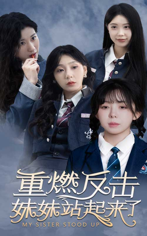 重燃反击妹妹站起来了（80集）短剧片段推荐