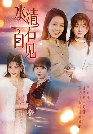 25.水清石自见（50集）更新时间一览表