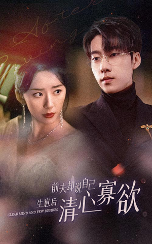 新版：她生崽后前夫却说自己清心寡欲（100集）精彩短剧追不停