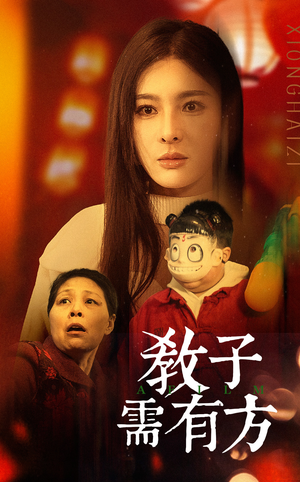 33.教子需有方（45集）短剧片段分享