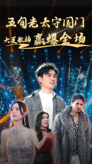 五旬老太守国门大夏歌神赢爆全场（91集）排行榜前十短剧