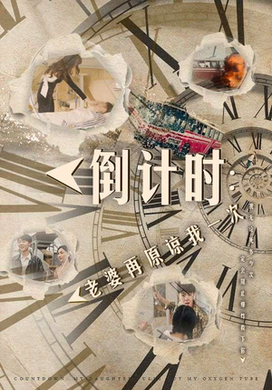 倒计时：女儿拔我氧气管（100集）精彩短剧来袭