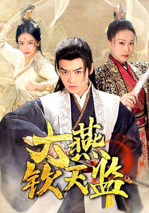 大燕钦天监（89集）大结局太过瘾了