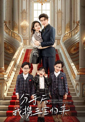 分手后，我携三宝归来（98集）看短剧放松一下