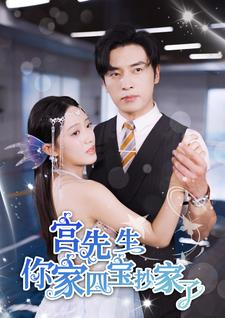 宫先生你家四宝抄家了（82集）好看吗