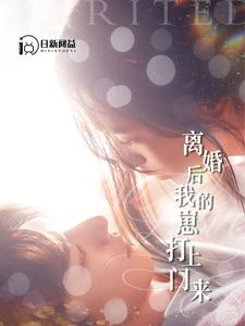 离婚后我的崽打上门来（96集）温柔追捕短剧