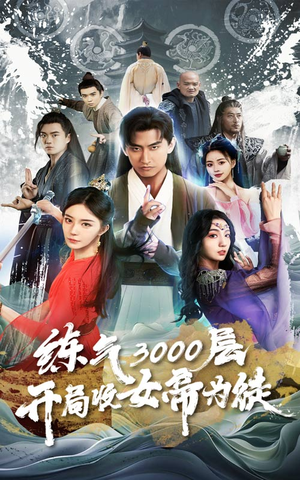 炼气3000层，开局收女帝为徒（78集）热播短剧重燃