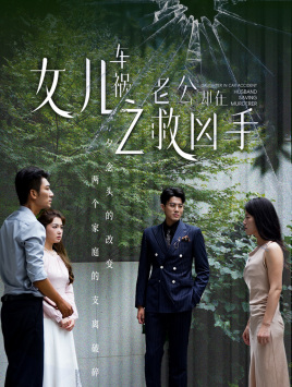 女儿车祸之老公却在救凶手（40集）最热短剧推荐