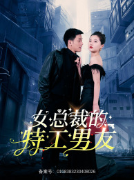 女总裁的特工男友（83集）独家内容免费看