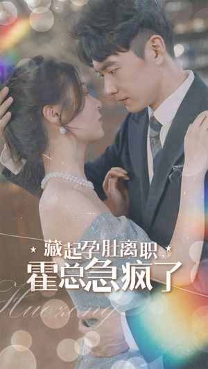 藏起孕肚离职，霍总急疯了（93集）在线免费观看