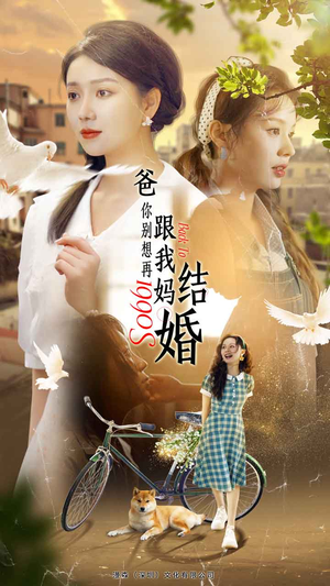 爸，你别想再跟我妈结婚（90集）短剧全集免费看