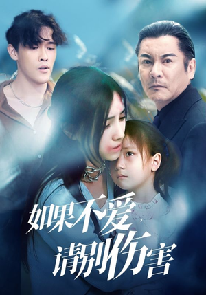 如果不爱，请别伤害（60集）免费短剧看全集