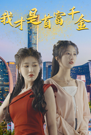 我才是首富千金（82集）精彩短剧又来了