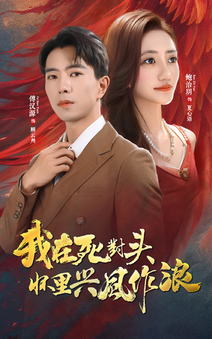 我在死对头怀里兴风作浪（98集）最新短剧抢先看