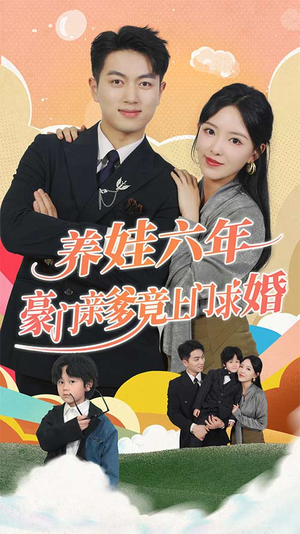 养娃六年豪门亲爹竟上门求婚（90集）古代短剧推荐