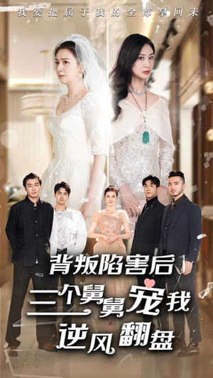 背叛陷害后，三个舅舅宠我逆风翻盘（80集）短剧前十排行榜