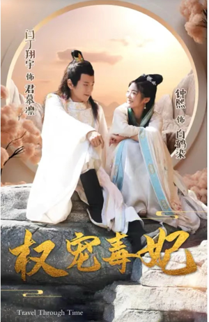 权宠毒妃（96集）短剧精彩绝伦