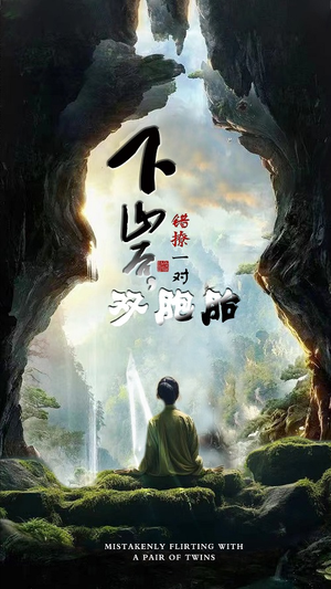 下山后，错撩一对双胞胎（97集）爆款热门短剧