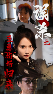误杀之至尊妈妈归来（60集）全集我都看完了