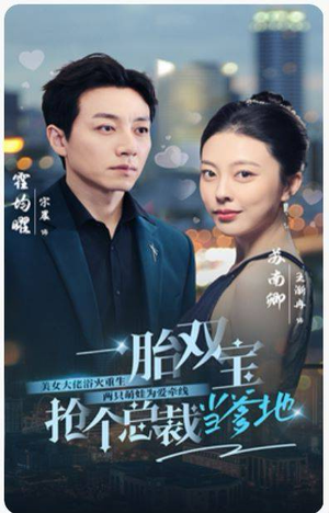 一胎双宝，抢个总裁当爹地（100集）真的太好看了