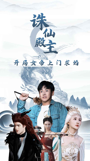 诛仙殿主开局女帝上门求婚（79集）古装短剧推荐