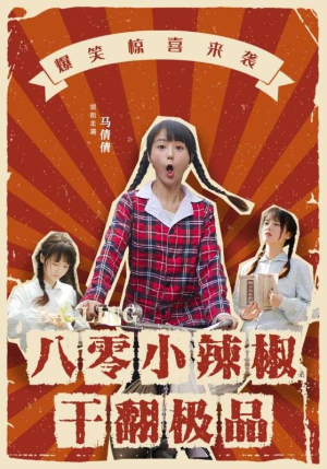 八零小辣椒干翻极品（80集）精彩短剧后续