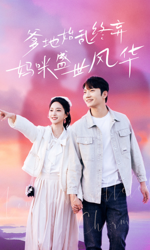 爹地始乱终弃，妈咪盛世风华（71集）第二季