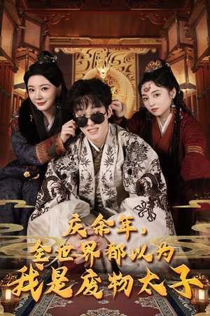 庆余年之大凉太子爷（81集）在哪个平台看好
