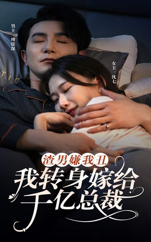 渣男嫌我丑，我转身嫁给千亿总裁（86集）短剧排行榜