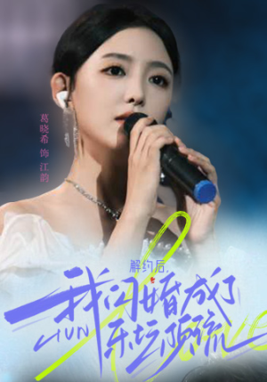 解约后，我闪婚成了乐坛顶流（56集）大结局太过瘾了
