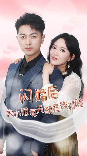 闪婚后大小姐每天都在线打脸（83）精彩短剧后续