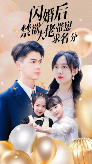 闪婚后禁欲大佬带崽求名分（83集）全集免费观看