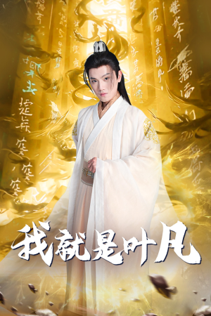 玄幻：开局我能沟通上古神文 修仙剧（79集）全集免费