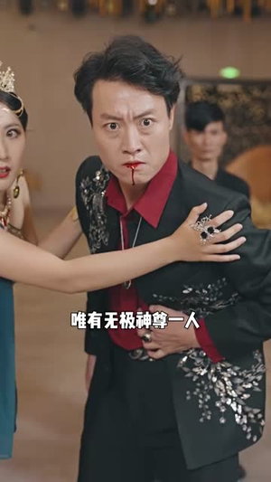 无极神尊（85集）追短剧关注我