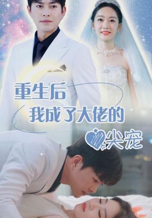 离婚后我成大佬心尖宠（101集）这部短剧我爱了