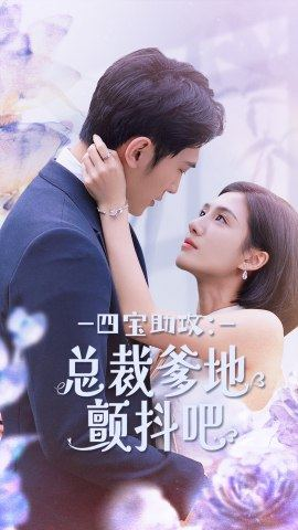 四宝助攻：总裁爹地颤抖吧（100集）新短剧推荐