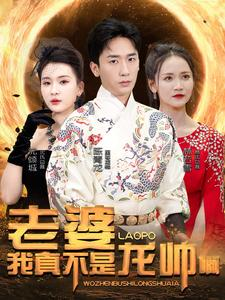 老婆我真不是龙帅啊（95集）第32集