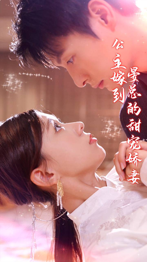 公主嫁到，晏总的甜宠娇妻（96集）全集一次看完