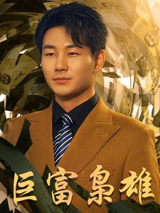 巨富枭雄（53集）剧情简介