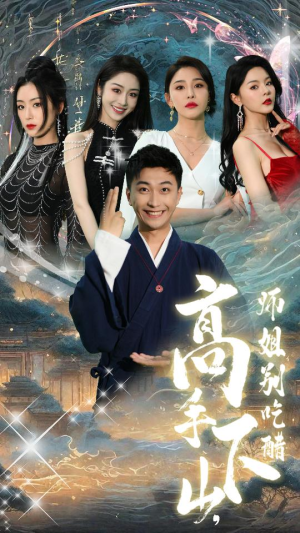 绝色师姐狂倒追，我却只想娶总裁（91集）精彩短剧天天看