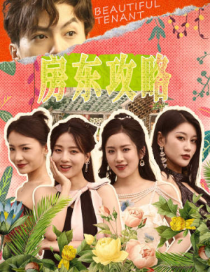 房东先生，别逃（79集）男频短剧推荐