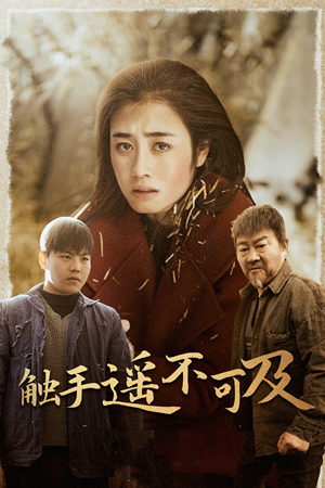 43.触手遥不可及（42集）短剧热播抢先看