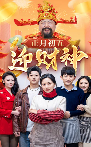 44.正月初五迎财神（62集）热门短剧看不停