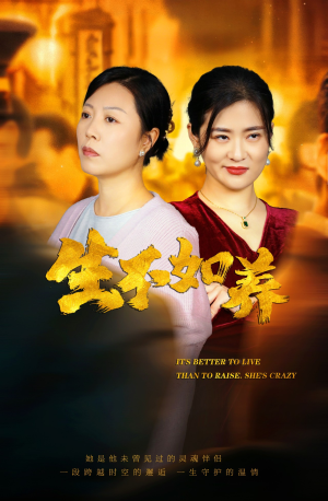 46.生不如养（59集）男主角是谁